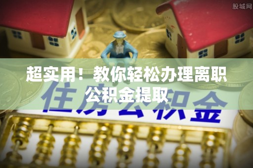 新野超实用！教你轻松办理离职公积金提取
