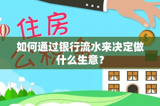新野如何通过银行流水来决定做什么生意？
