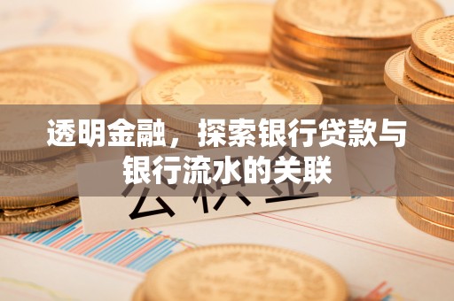 新野透明金融，探索银行贷款与银行流水的关联
