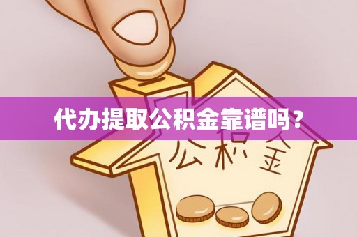 新野代办提取公积金靠谱吗？