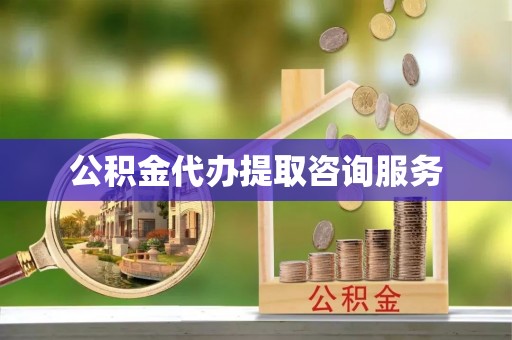 新野公积金代办提取咨询服务