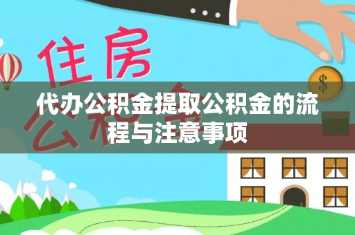 新野代办公积金提取公积金的流程与注意事项