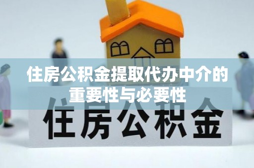 新野住房公积金提取代办中介的重要性与必要性