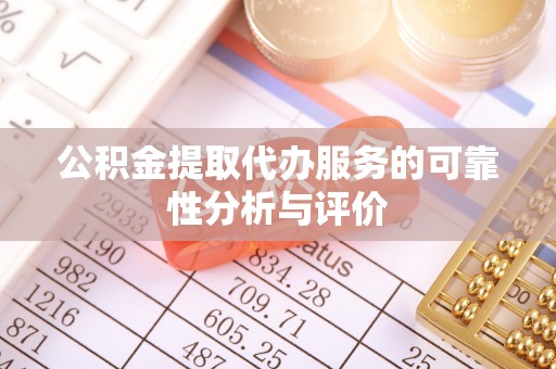 新野公积金提取代办服务的可靠性分析与评价