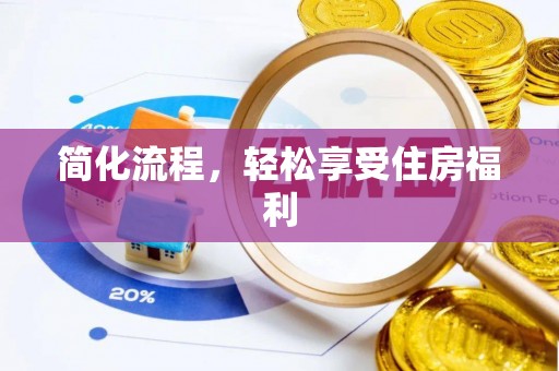 新野简化流程，轻松享受住房福利