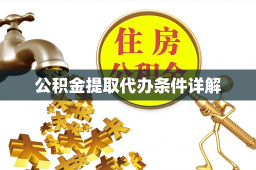 新野公积金提取代办条件详解