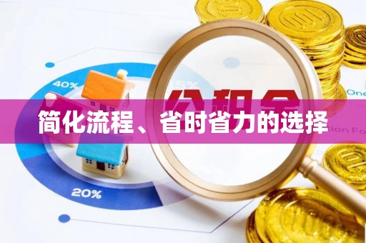 新野简化流程、省时省力的选择