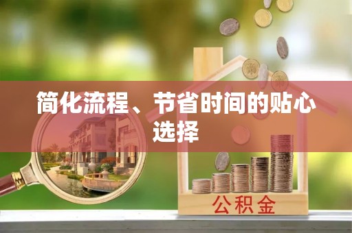 新野简化流程、节省时间的贴心选择
