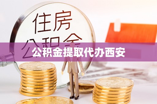 新野公积金提取代办西安