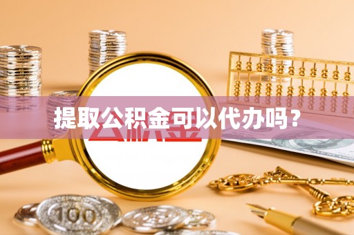 新野提取公积金可以代办吗？