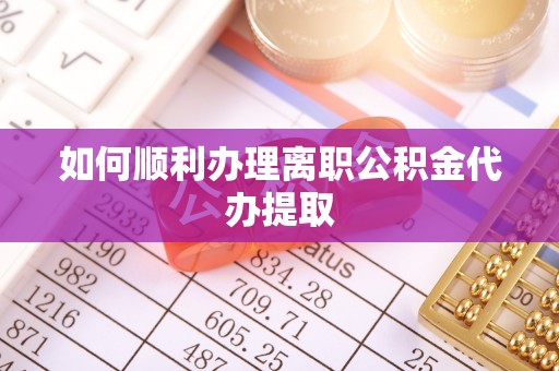 新野如何顺利办理离职公积金代办提取