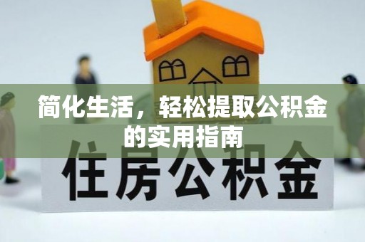 新野简化生活，轻松提取公积金的实用指南