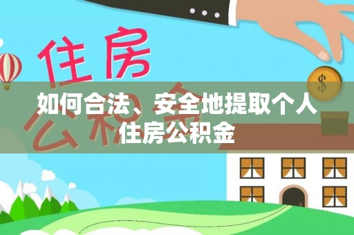 新野如何合法、安全地提取个人住房公积金