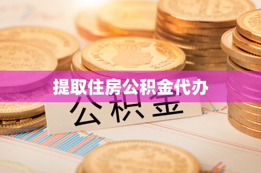 新野提取住房公积金代办