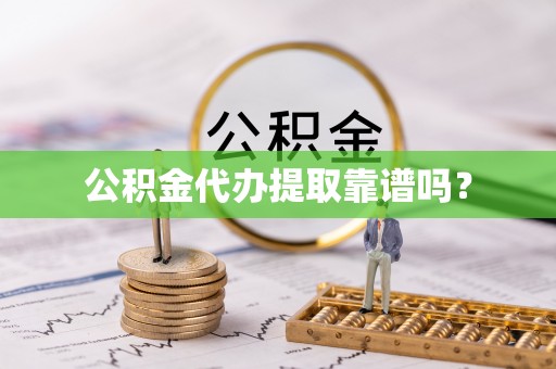 新野公积金代办提取靠谱吗？