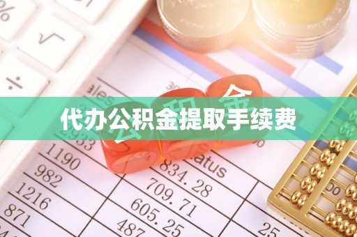 新野代办公积金提取手续费