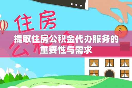 新野提取住房公积金代办服务的重要性与需求