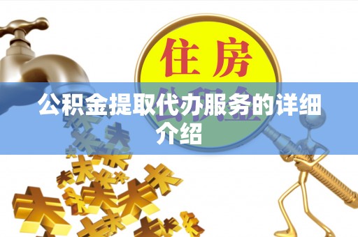 新野公积金提取代办服务的详细介绍