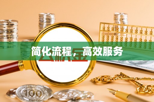 新野简化流程，高效服务