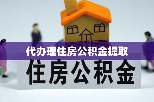 新野代办理住房公积金提取