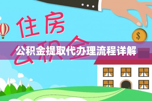 新野公积金提取代办理流程详解