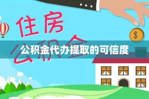 新野公积金代办提取的可信度