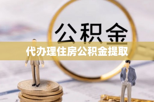 新野代办理住房公积金提取