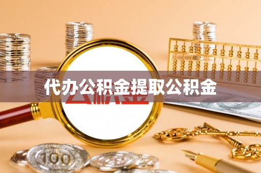 新野代办公积金提取公积金