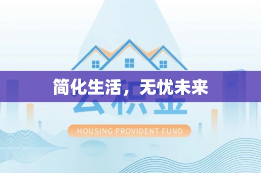 新野简化生活，无忧未来