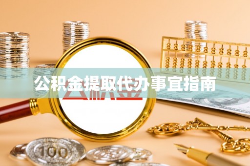 新野公积金提取代办事宜指南