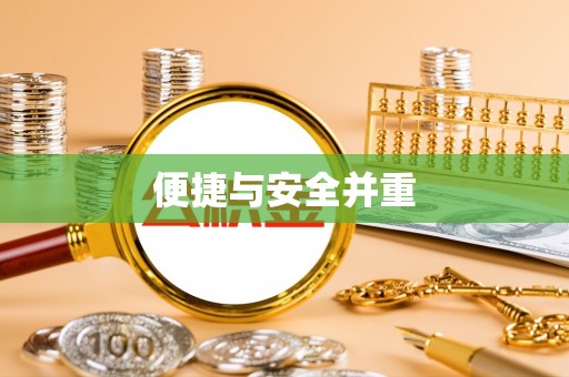 新野便捷与安全并重