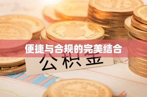 新野便捷与合规的完美结合