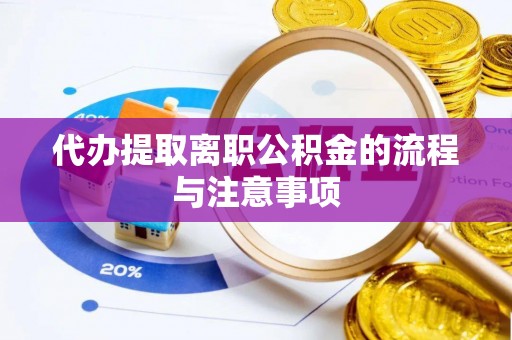新野代办提取离职公积金的流程与注意事项