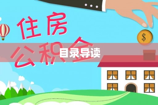新野目录导读