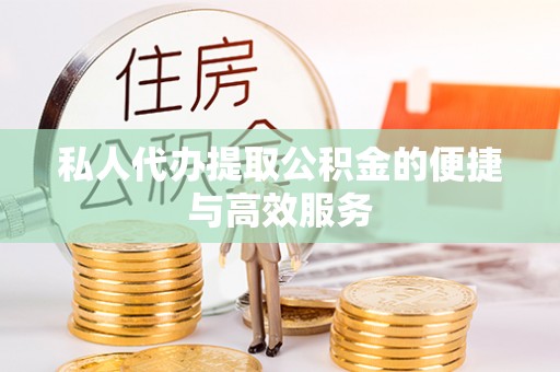 新野私人代办提取公积金的便捷与高效服务