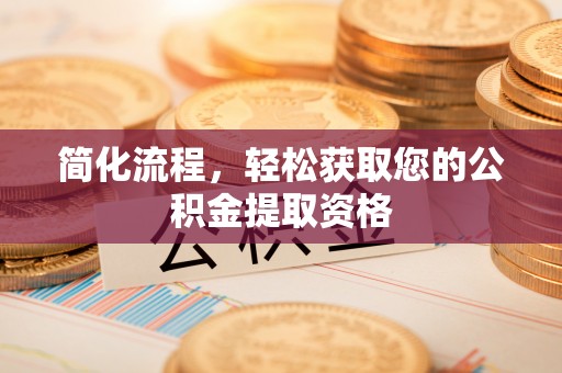 新野简化流程，轻松获取您的公积金提取资格