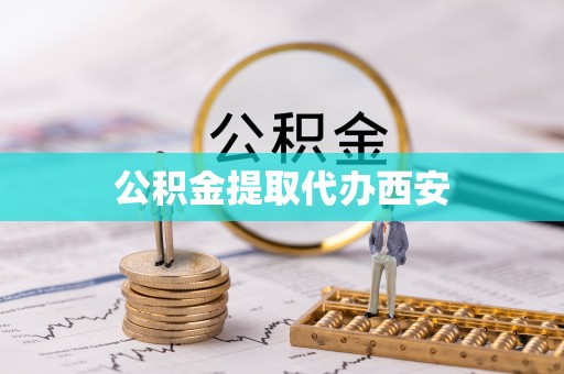 新野公积金提取代办西安