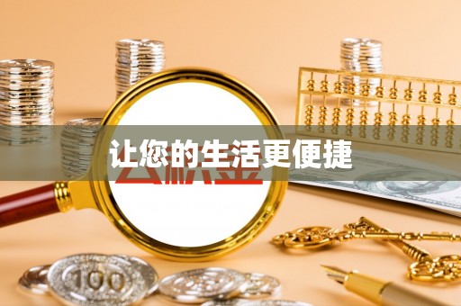 新野让您的生活更便捷