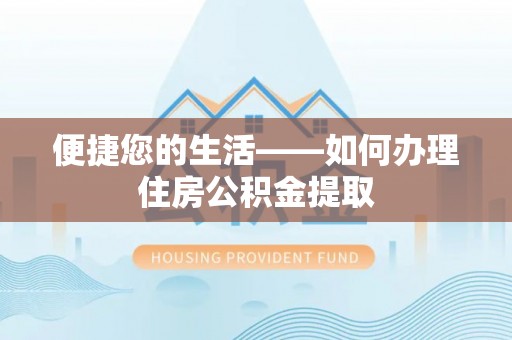 新野便捷您的生活——如何办理住房公积金提取