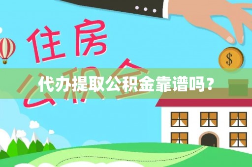 新野代办提取公积金靠谱吗？
