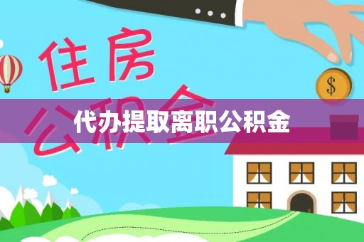 新野代办提取离职公积金