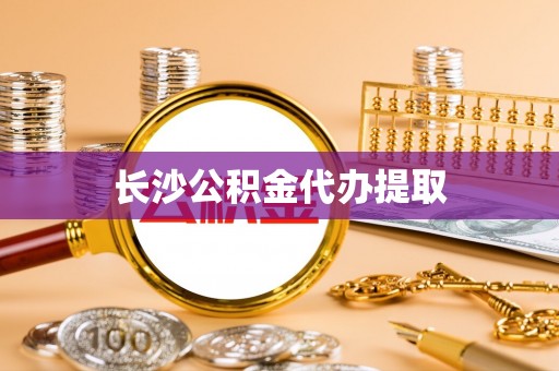 新野长沙公积金代办提取