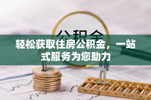 新野轻松获取住房公积金，一站式服务为您助力