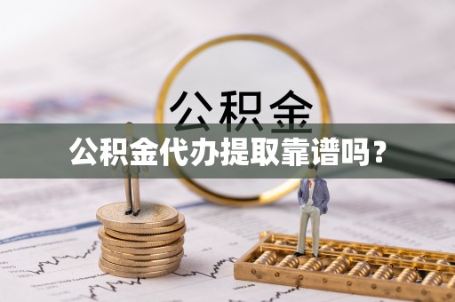 新野公积金代办提取靠谱吗？