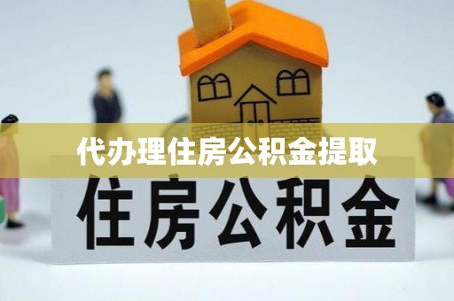 新野代办理住房公积金提取