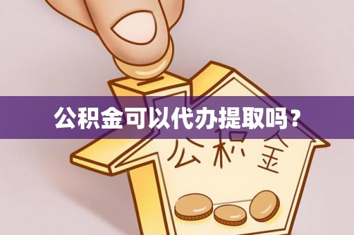 新野公积金可以代办提取吗？