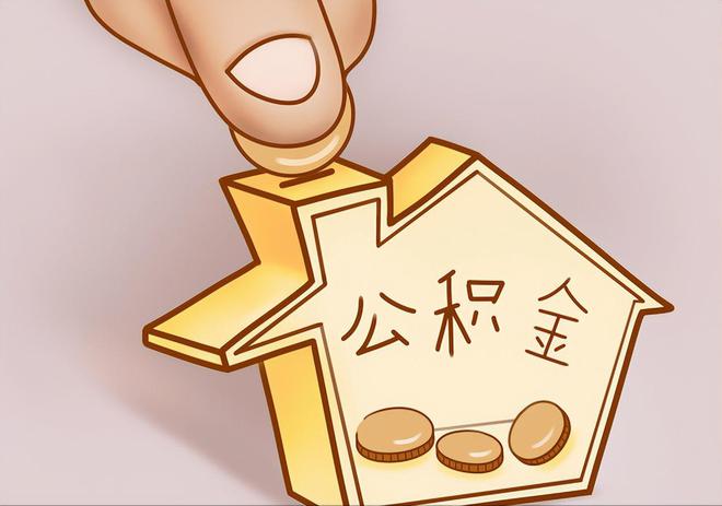 新野住房公积金提取代办