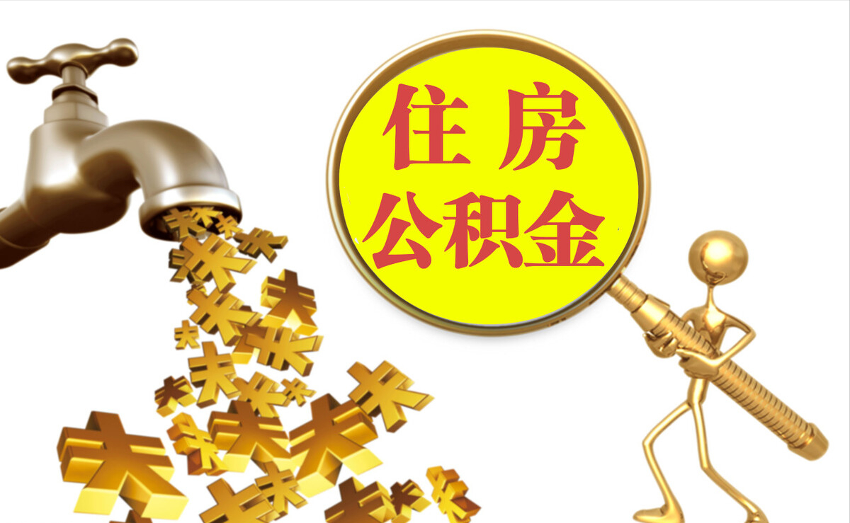 新野个人公积金提取代办